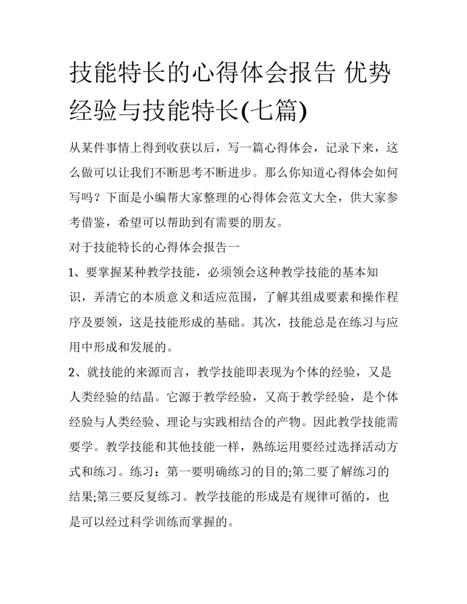 技能特长的心得体会报告 优势经验与技能特长(七篇)_第1页