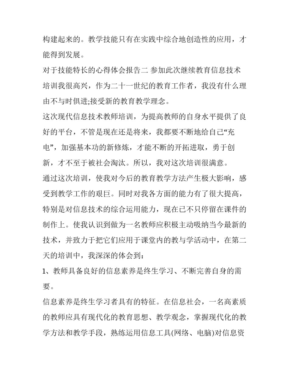技能特长的心得体会报告 优势经验与技能特长(七篇)_第3页