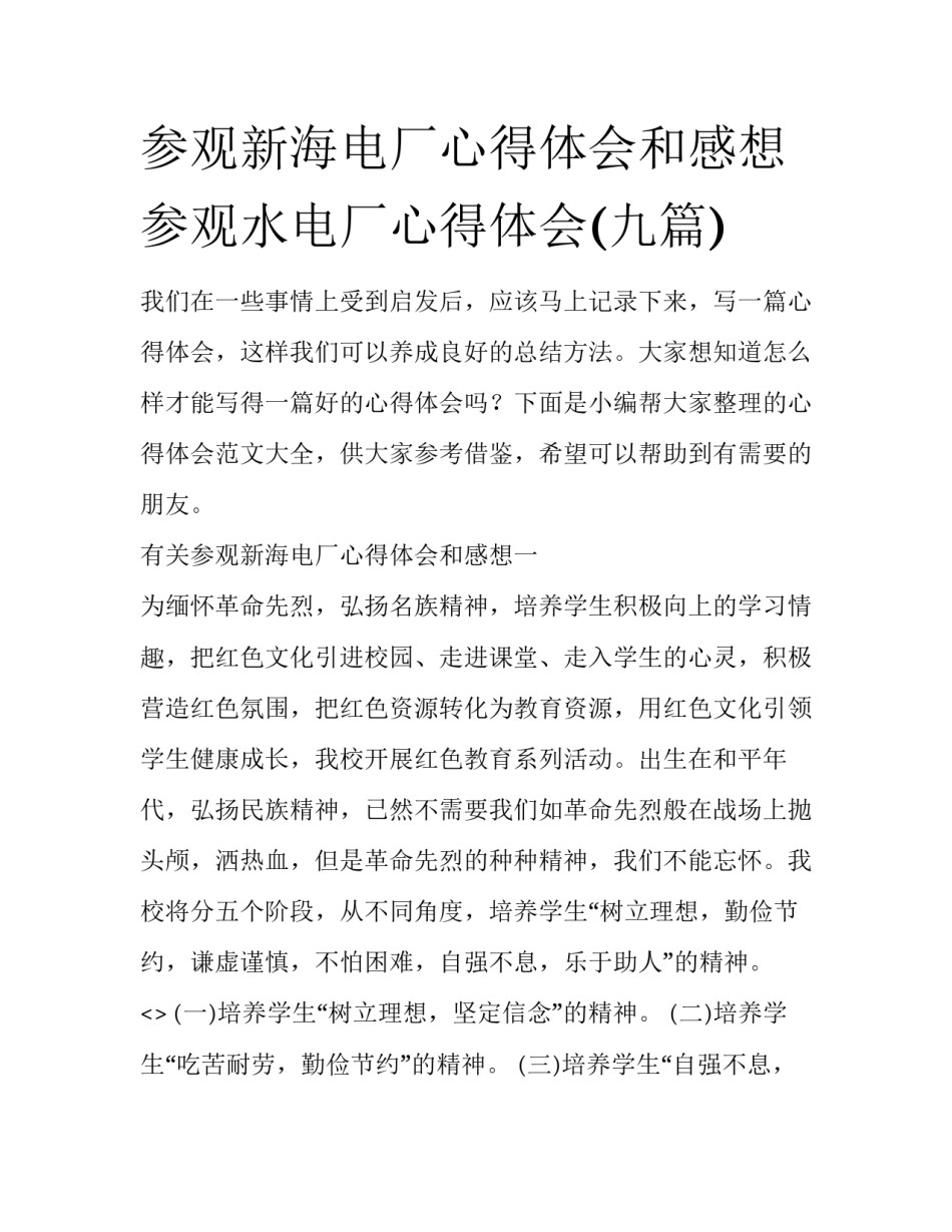 参观新海电厂心得体会和感想 参观水电厂心得体会(九篇)_第1页