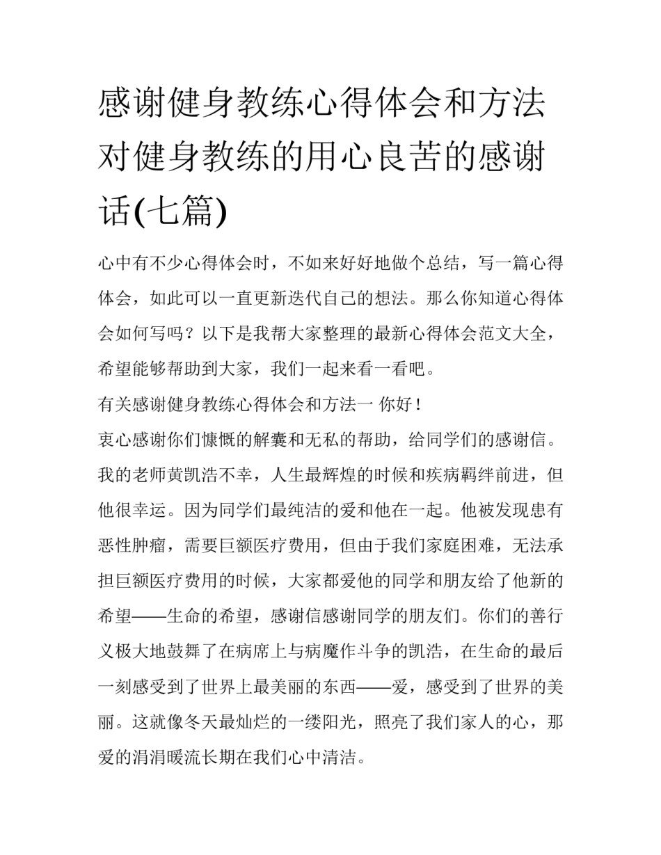 感谢健身教练心得体会和方法 对健身教练的用心良苦的感谢话(七篇)_第1页