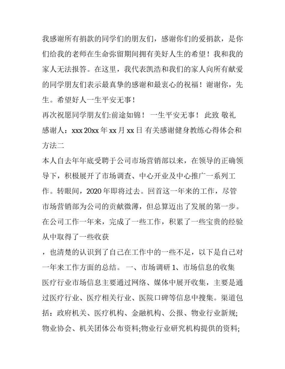 感谢健身教练心得体会和方法 对健身教练的用心良苦的感谢话(七篇)_第2页