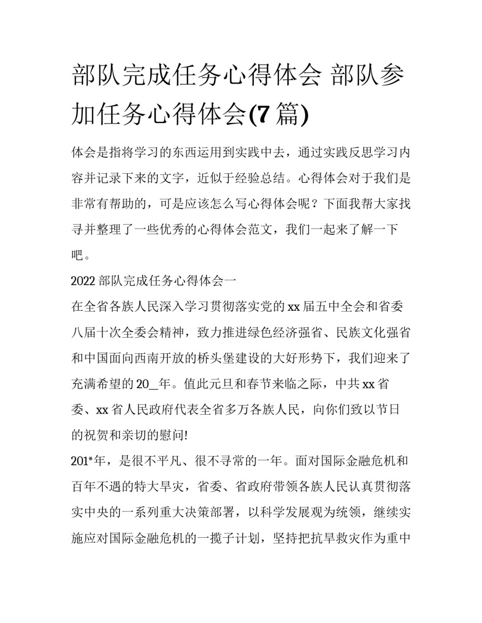 部队完成任务心得体会 部队参加任务心得体会(7篇)_第1页