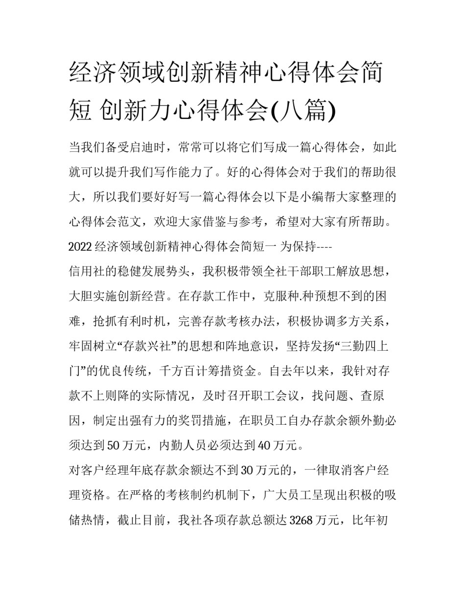 经济领域创新精神心得体会简短 创新力心得体会(八篇)_第1页