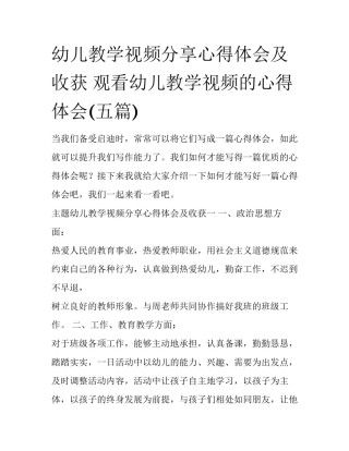 幼儿教学视频分享心得体会及收获 观看幼儿教学视频的心得体会(五篇)