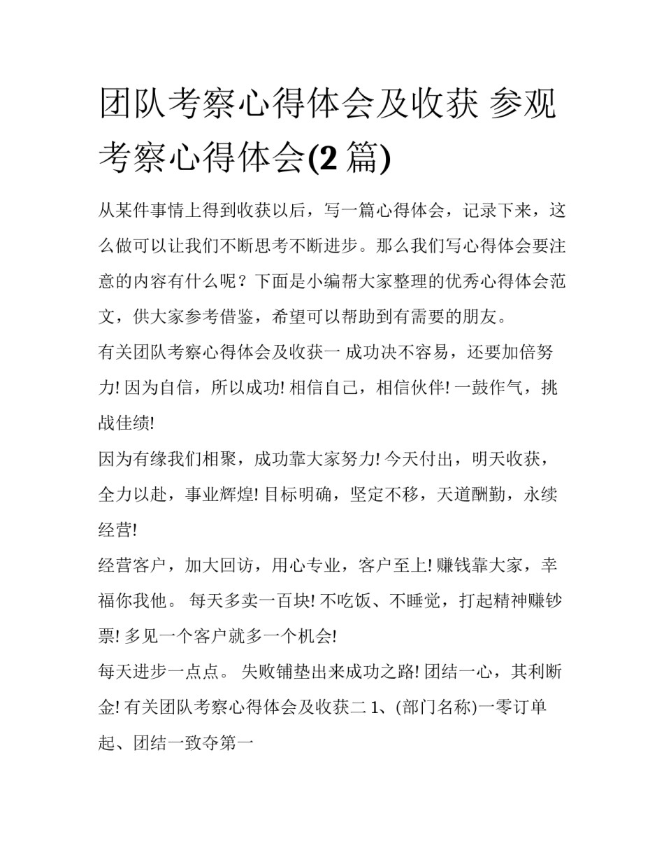 团队考察心得体会及收获 参观考察心得体会(2篇)_第1页