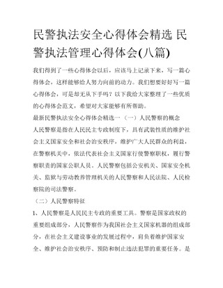 民警执法安全心得体会精选 民警执法管理心得体会(八篇)