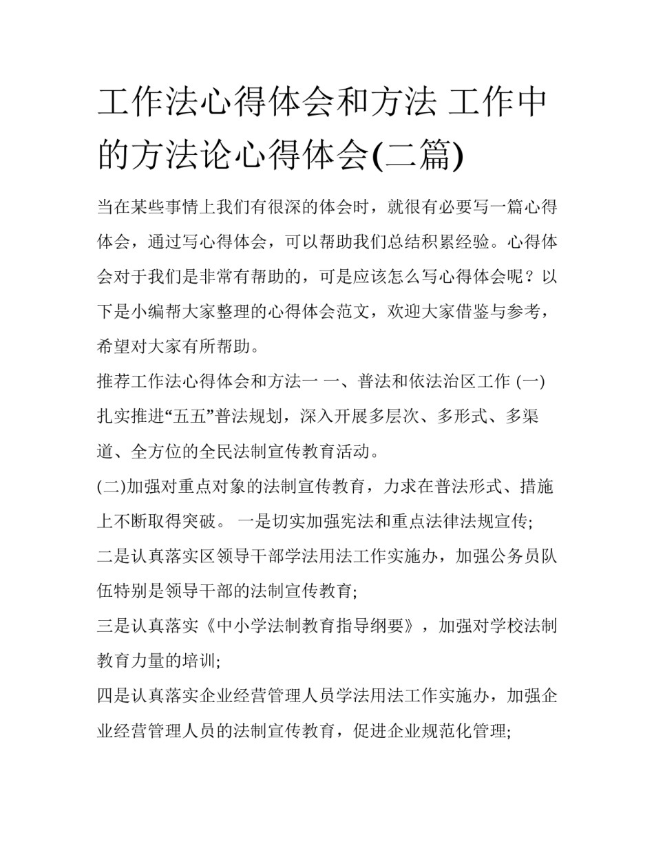 工作法心得体会和方法 工作中的方法论心得体会(二篇)_第1页