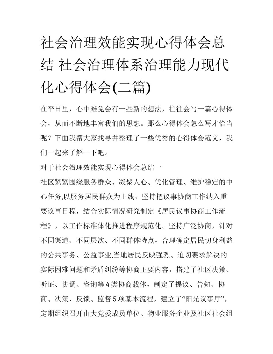社会治理效能实现心得体会总结 社会治理体系治理能力现代化心得体会(二篇)_第1页