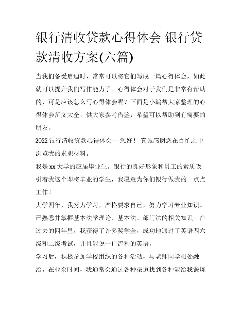 银行清收贷款心得体会 银行贷款清收方案(六篇)_第1页