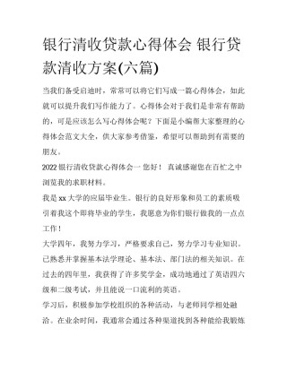 银行清收贷款心得体会 银行贷款清收方案(六篇)