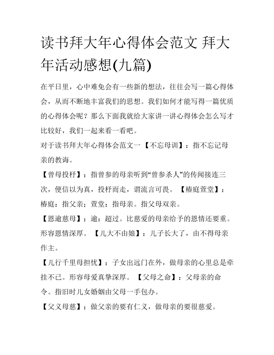 读书拜大年心得体会范文 拜大年活动感想(九篇)_第1页