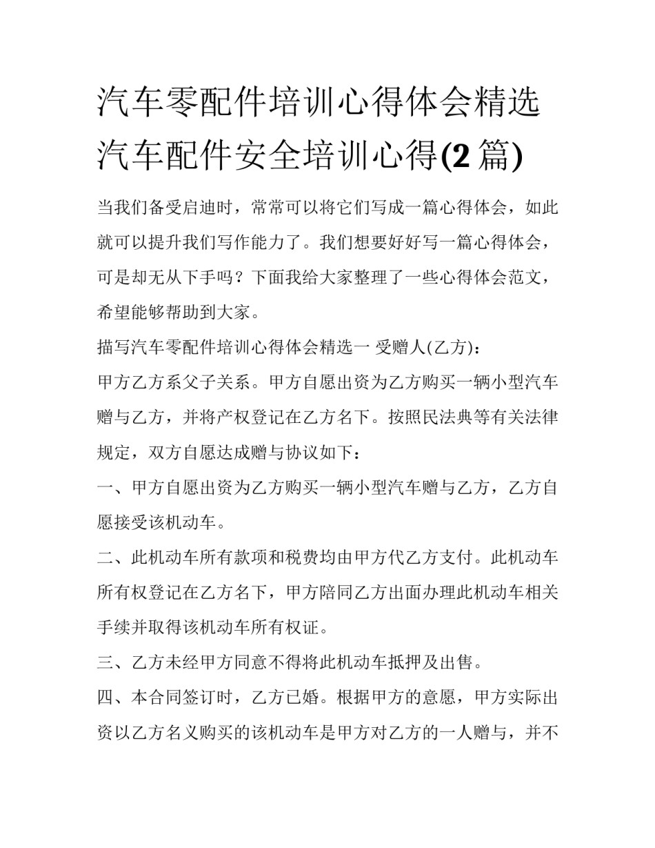 汽车零配件培训心得体会精选 汽车配件安全培训心得(2篇)_第1页