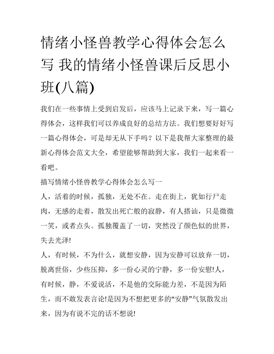 情绪小怪兽教学心得体会怎么写 我的情绪小怪兽课后反思小班(八篇)_第1页