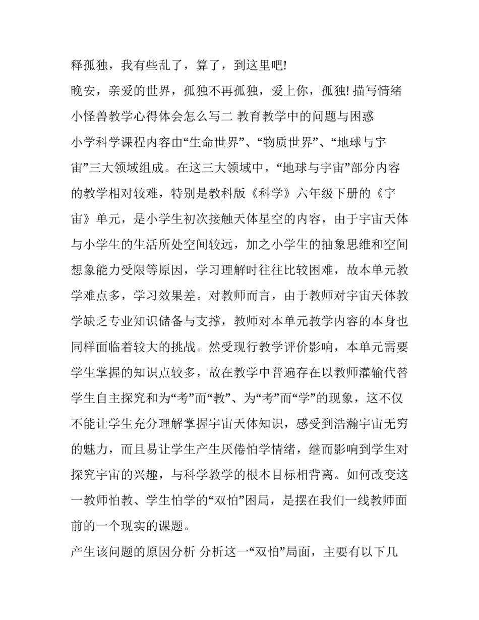 情绪小怪兽教学心得体会怎么写 我的情绪小怪兽课后反思小班(八篇)_第3页