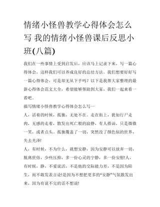 情绪小怪兽教学心得体会怎么写 我的情绪小怪兽课后反思小班(八篇)