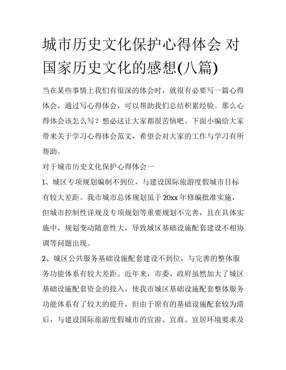 城市历史文化保护心得体会 对国家历史文化的感想(八篇)_第1页