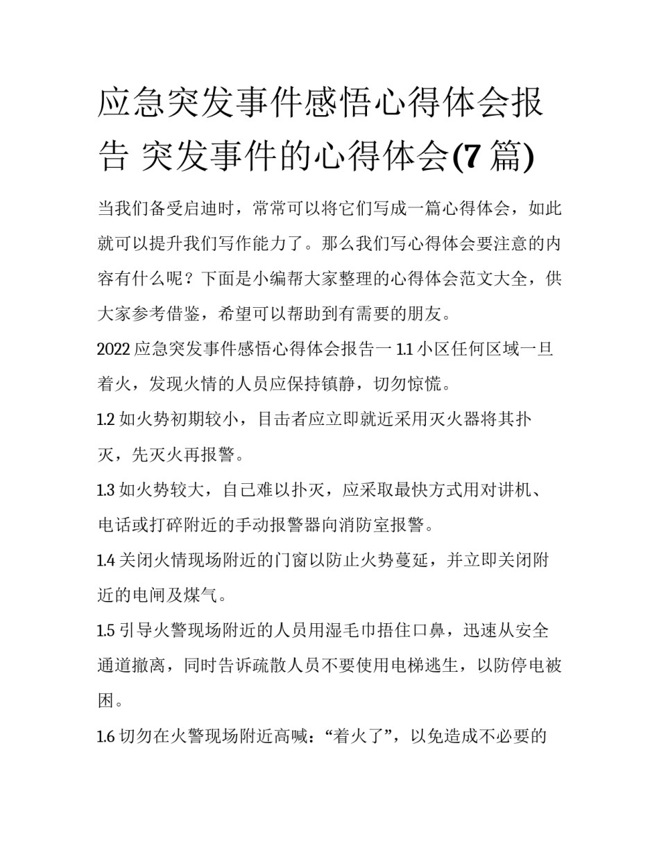 应急突发事件感悟心得体会报告 突发事件的心得体会(7篇)_第1页