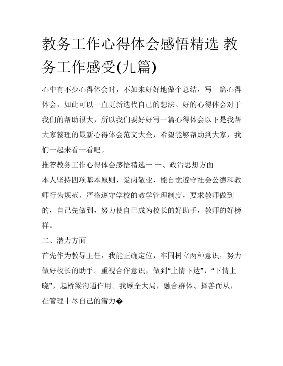 教务工作心得体会感悟精选 教务工作感受(九篇)_第1页