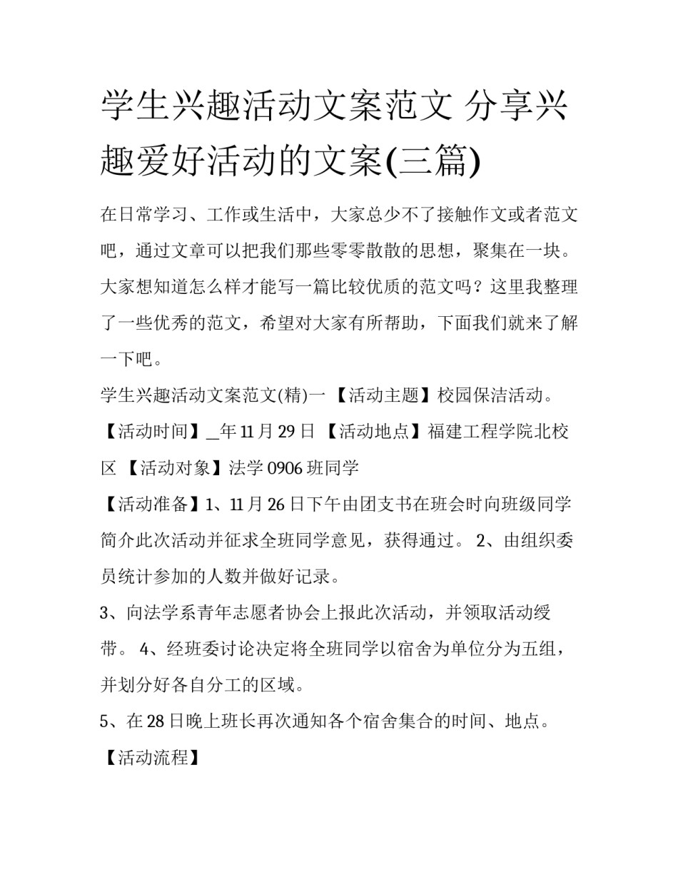学生兴趣活动文案范文 分享兴趣爱好活动的文案(三篇)_第1页