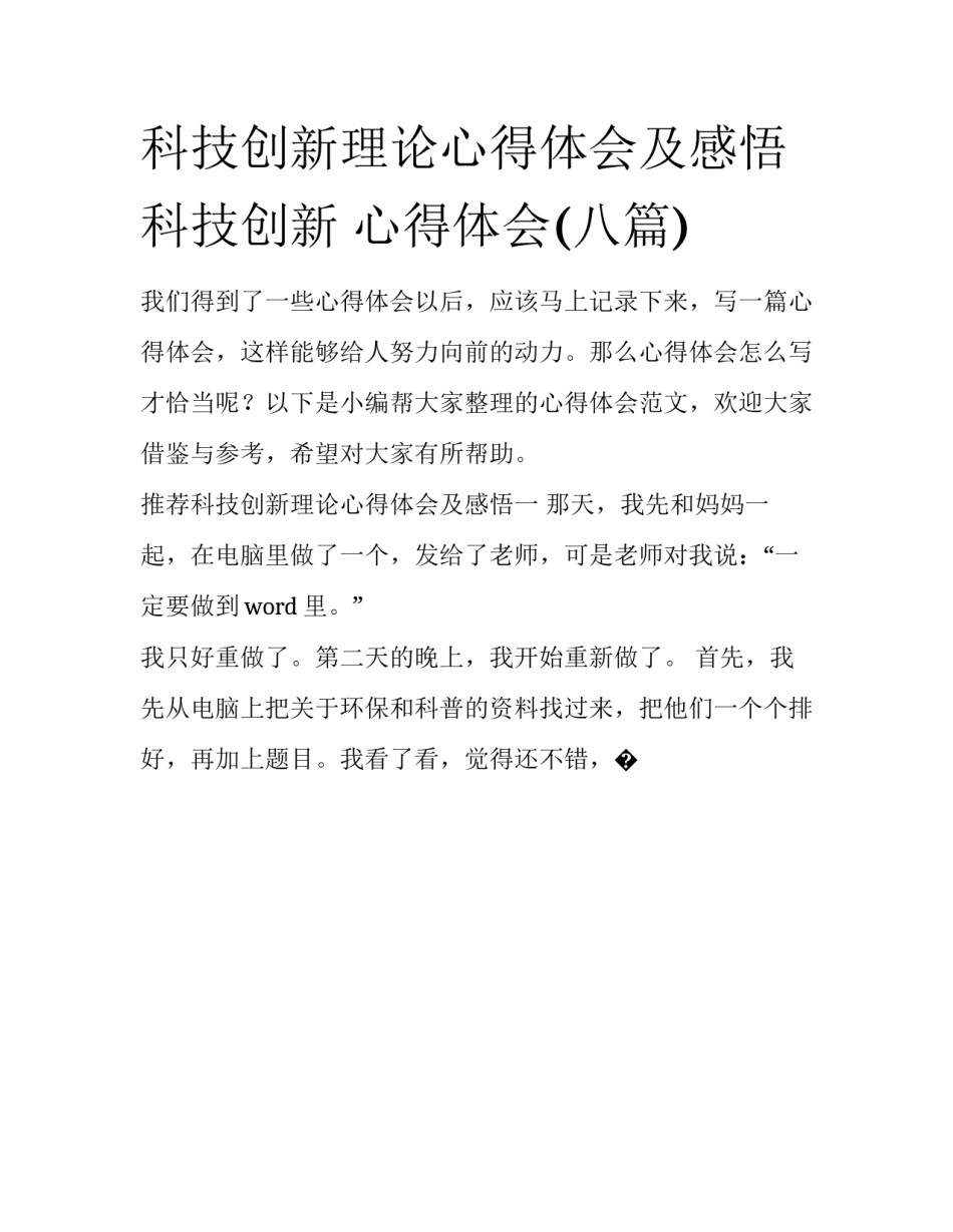 科技创新理论心得体会及感悟 科技创新 心得体会(八篇)_第1页