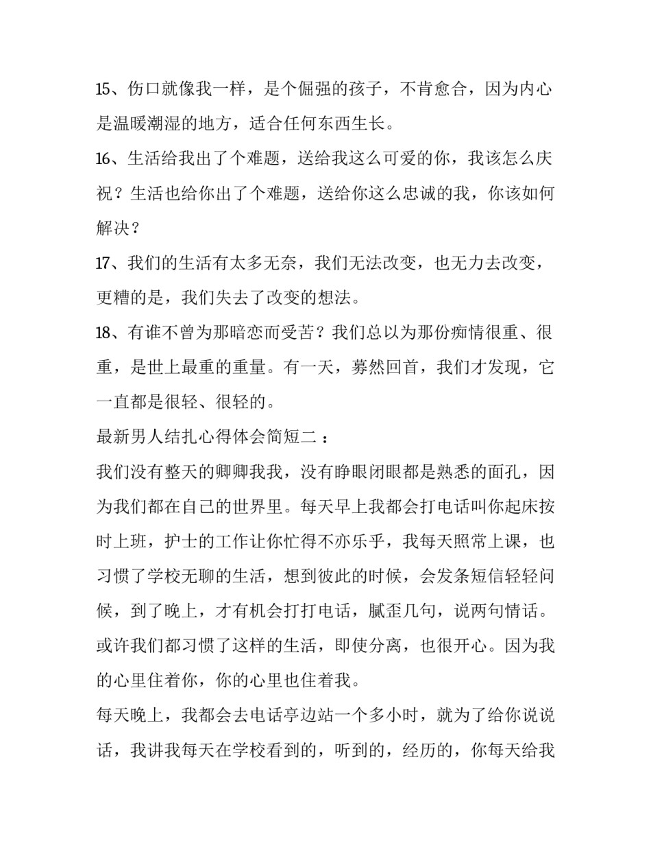 男人结扎心得体会简短 结扎过的男人说说体验(2篇)_第3页