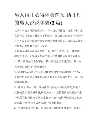 男人结扎心得体会简短 结扎过的男人说说体验(2篇)
