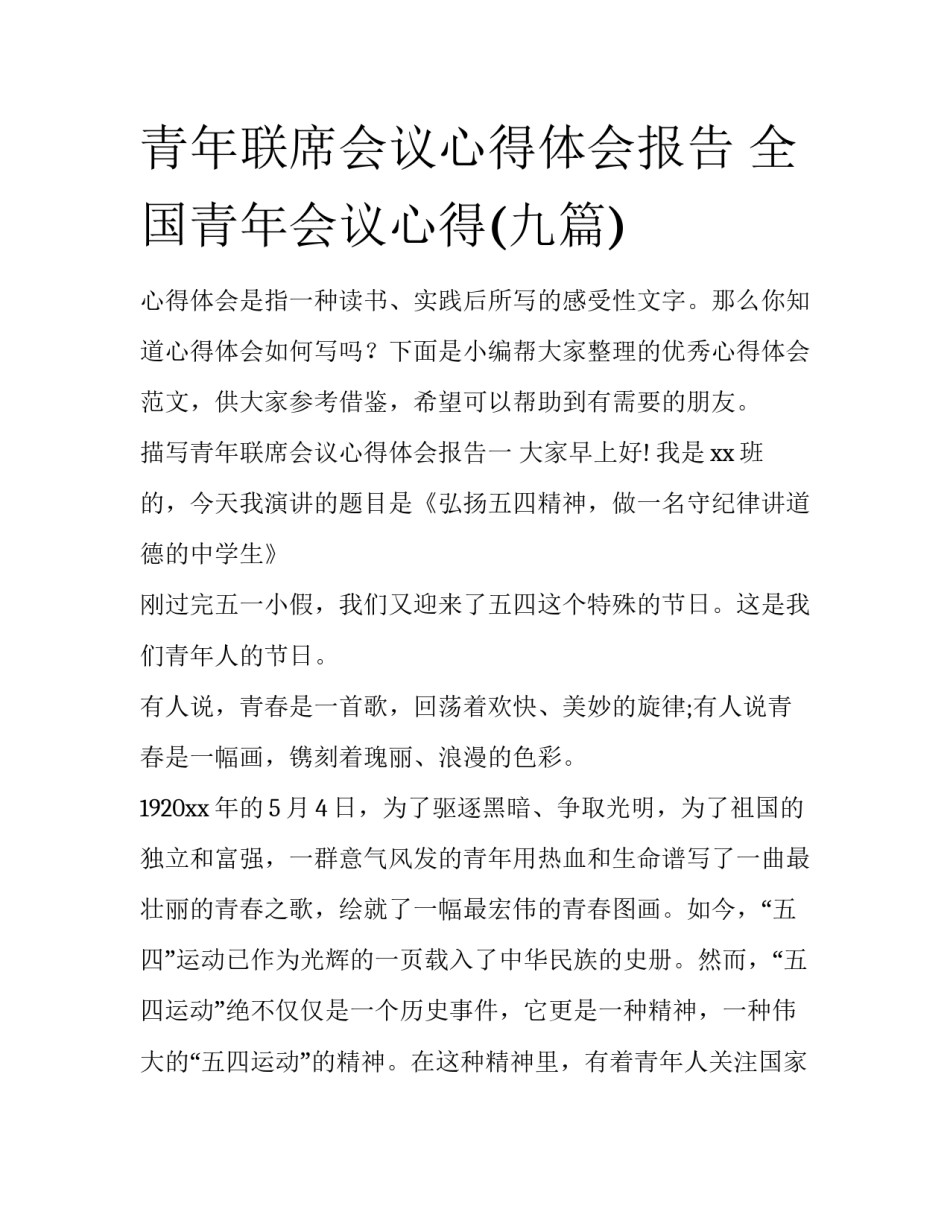 青年联席会议心得体会报告 全国青年会议心得(九篇)_第1页