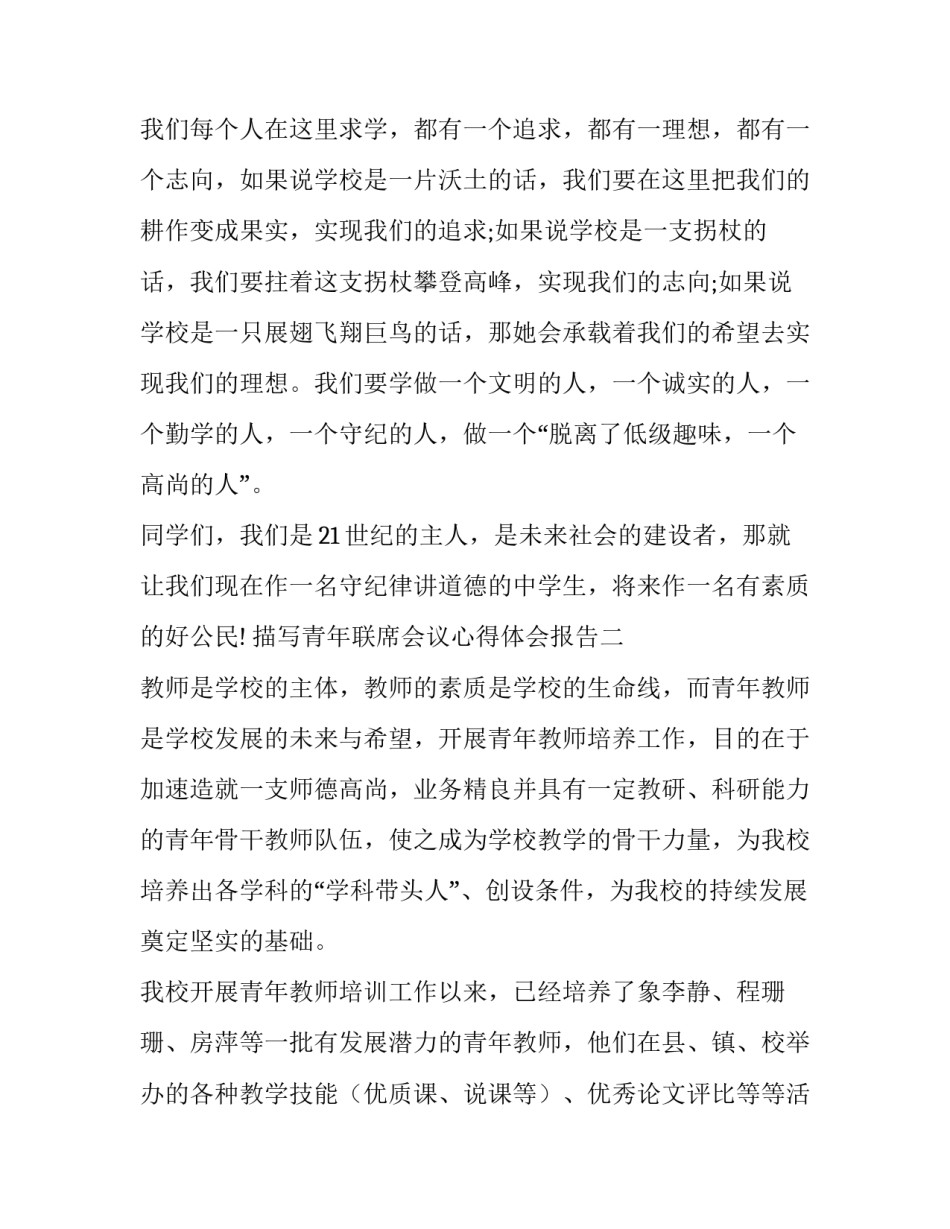 青年联席会议心得体会报告 全国青年会议心得(九篇)_第3页