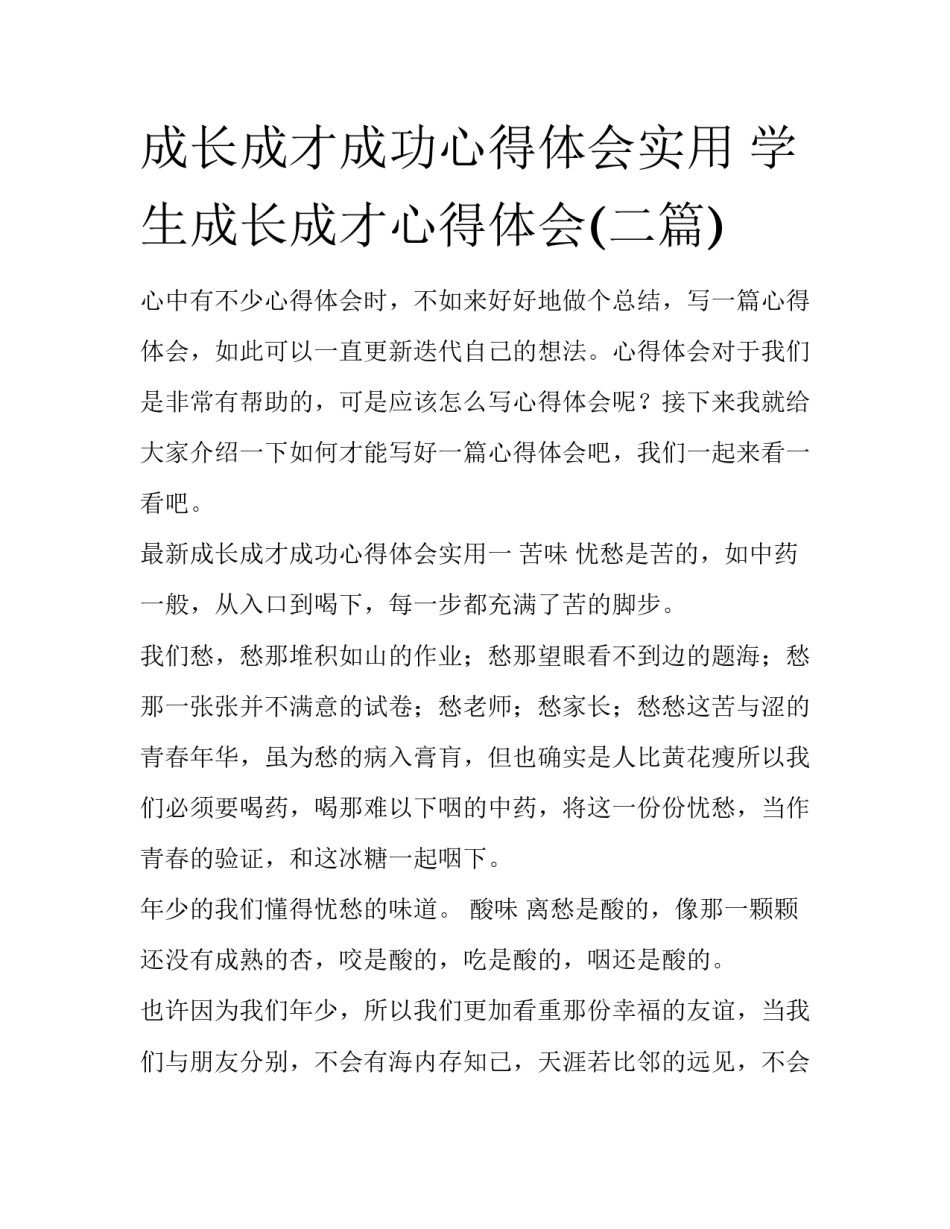 成长成才成功心得体会实用 学生成长成才心得体会(二篇)_第1页