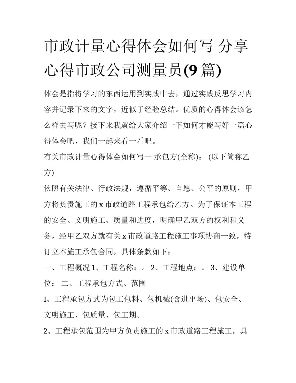 市政计量心得体会如何写 分享心得市政公司测量员(9篇)_第1页