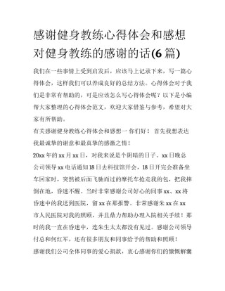 感谢健身教练心得体会和感想 对健身教练的感谢的话(6篇)