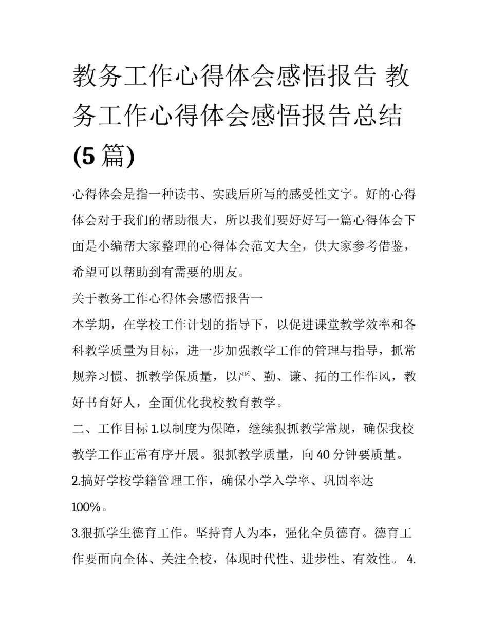 教务工作心得体会感悟报告 教务工作心得体会感悟报告总结(5篇)_第1页