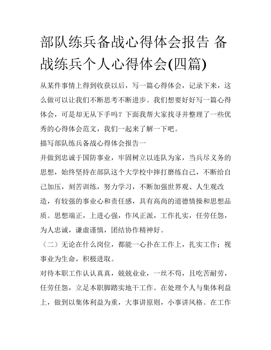 部队练兵备战心得体会报告 备战练兵个人心得体会(四篇)_第1页