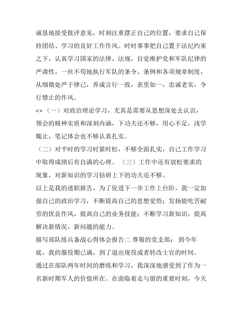 部队练兵备战心得体会报告 备战练兵个人心得体会(四篇)_第3页