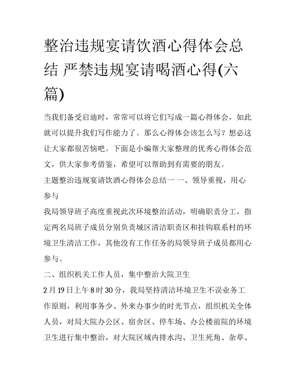 整治违规宴请饮酒心得体会总结 严禁违规宴请喝酒心得(六篇)_第1页