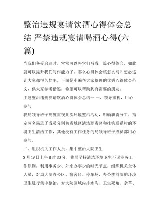 整治违规宴请饮酒心得体会总结 严禁违规宴请喝酒心得(六篇)