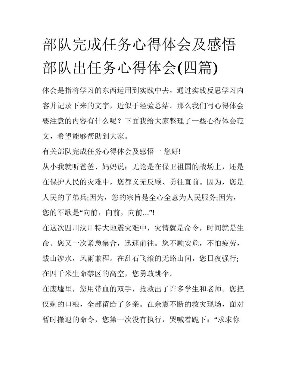 部队完成任务心得体会及感悟 部队出任务心得体会(四篇)_第1页