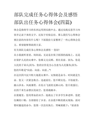 部队完成任务心得体会及感悟 部队出任务心得体会(四篇)
