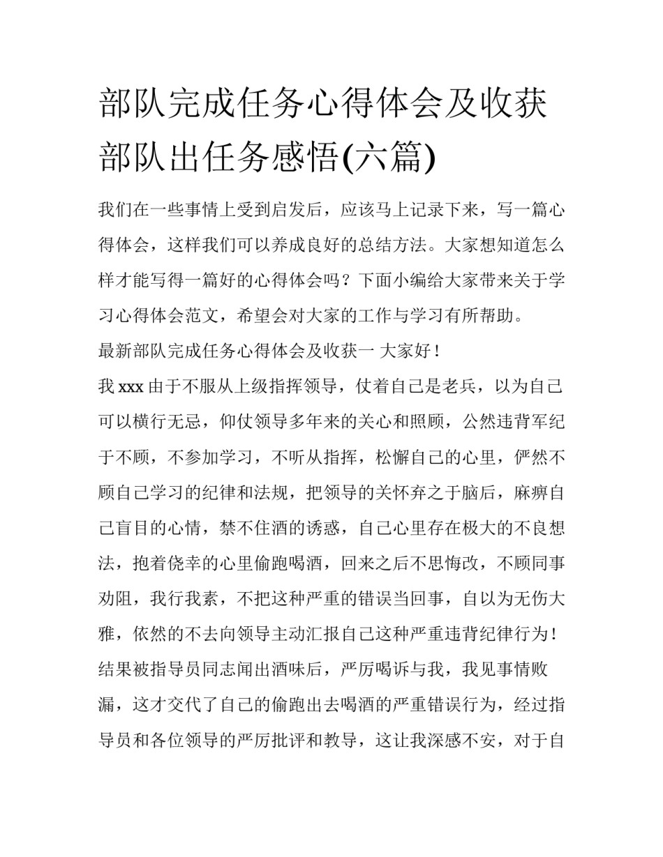 部队完成任务心得体会及收获 部队出任务感悟(六篇)_第1页