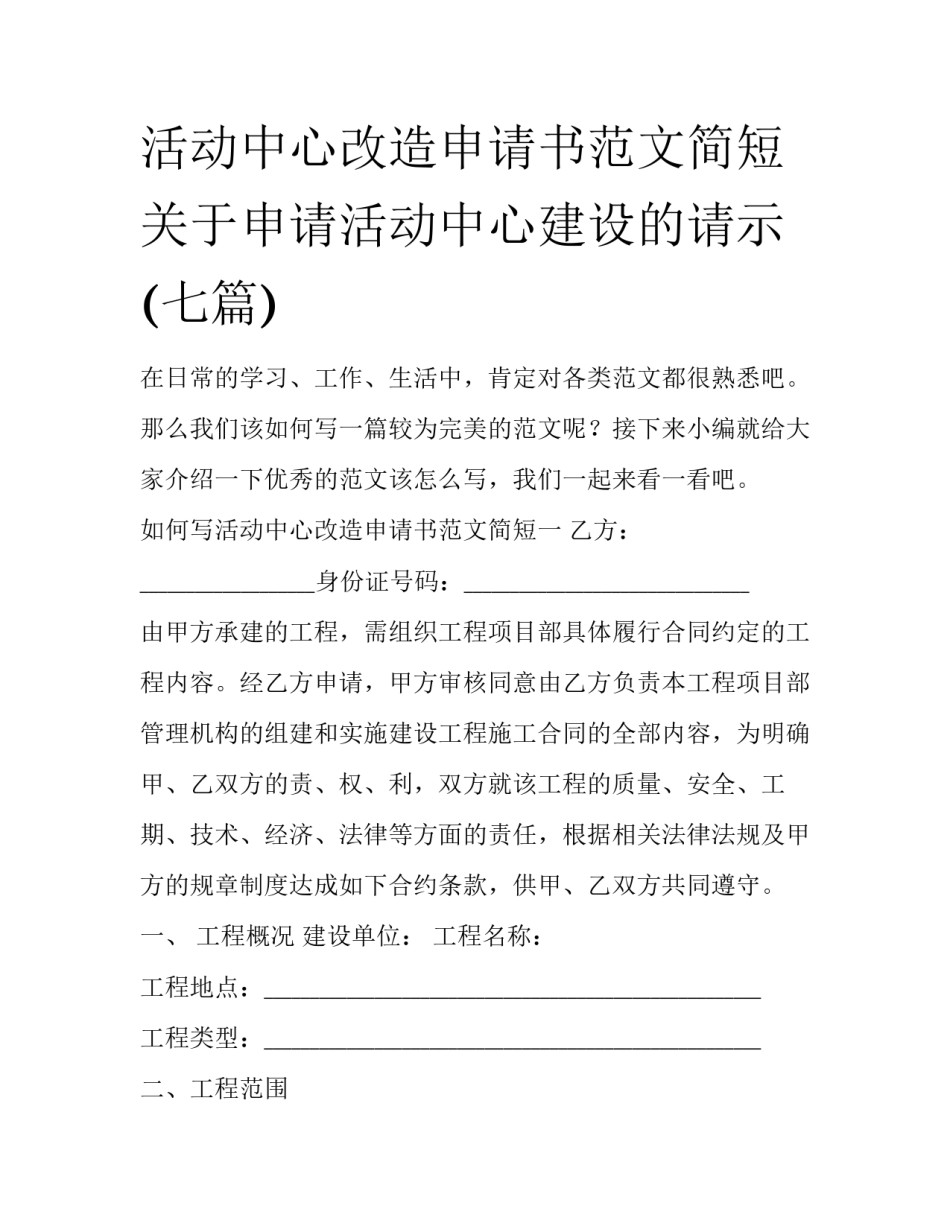 活动中心改造申请书范文简短 关于申请活动中心建设的请示(七篇)_第1页
