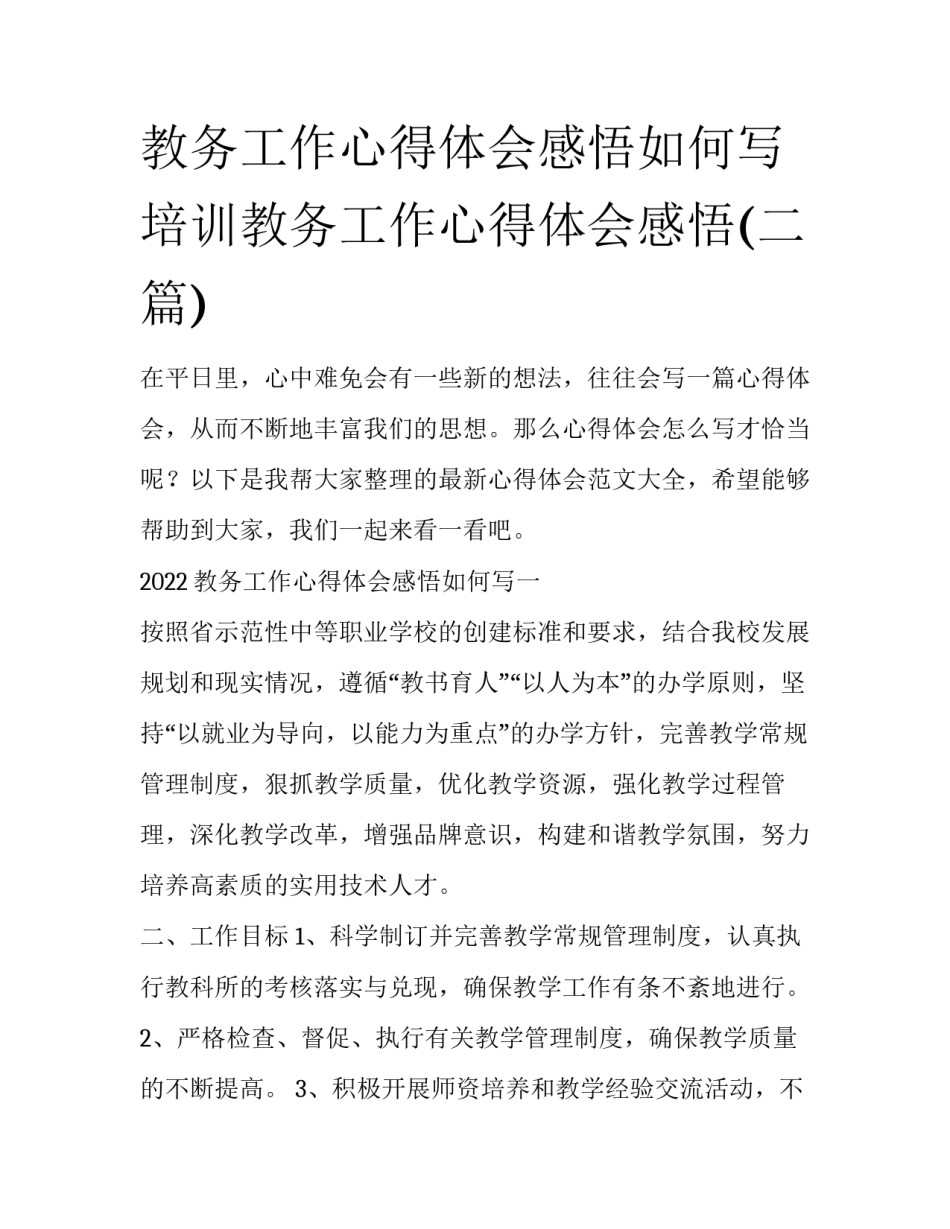 教务工作心得体会感悟如何写 培训教务工作心得体会感悟(二篇)_第1页