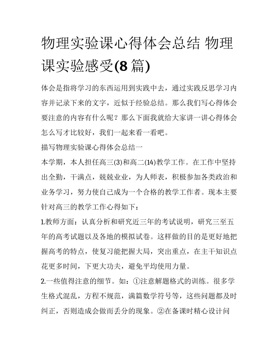 物理实验课心得体会总结 物理课实验感受(8篇)_第1页