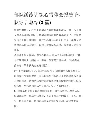 部队游泳训练心得体会报告 部队泳训总结(3篇)