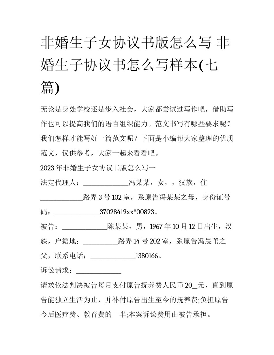 非婚生子女协议书版怎么写 非婚生子协议书怎么写样本(七篇)_第1页
