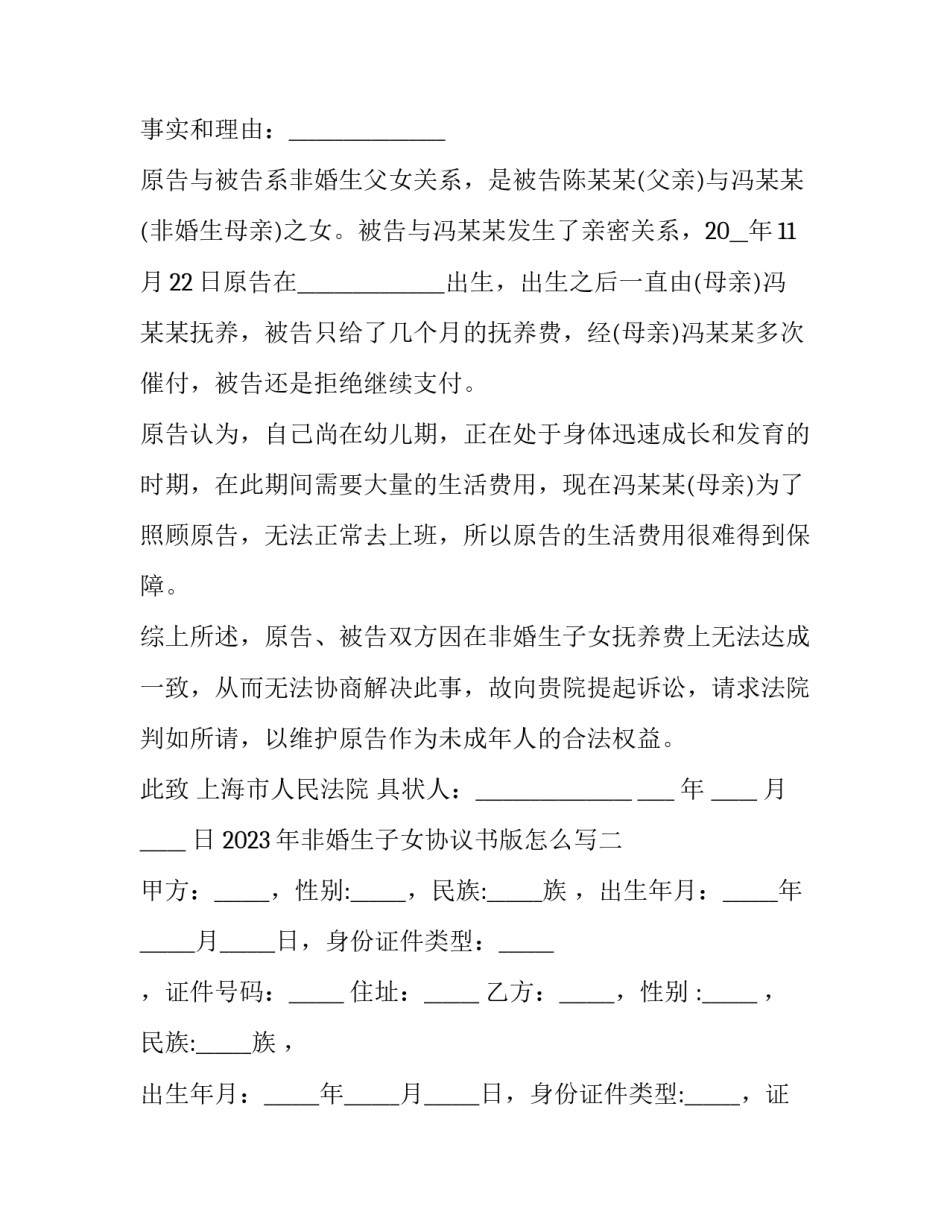非婚生子女协议书版怎么写 非婚生子协议书怎么写样本(七篇)_第2页