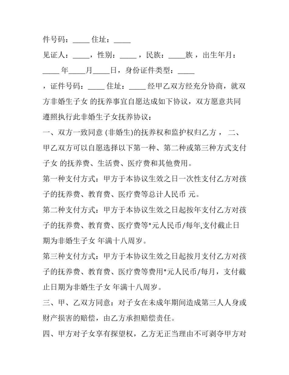 非婚生子女协议书版怎么写 非婚生子协议书怎么写样本(七篇)_第3页