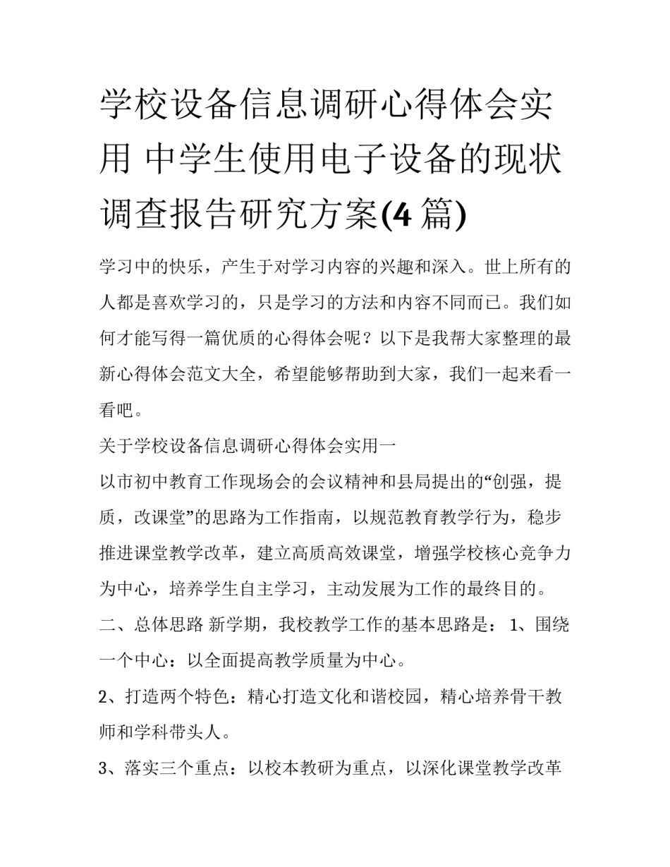 学校设备信息调研心得体会实用 中学生使用电子设备的现状调查报告研究方案(4篇)_第1页