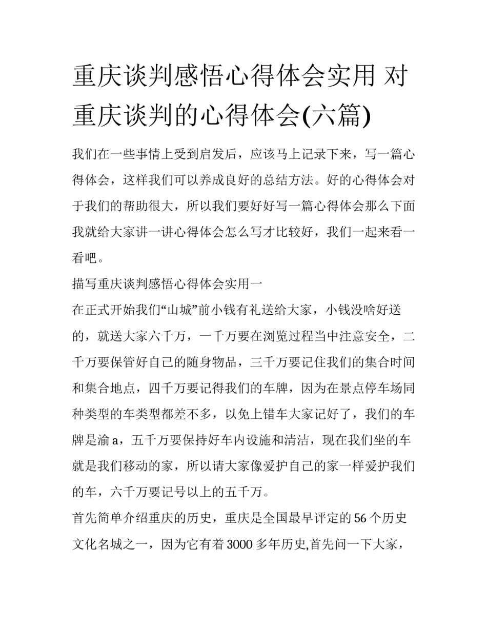 重庆谈判感悟心得体会实用 对重庆谈判的心得体会(六篇)_第1页