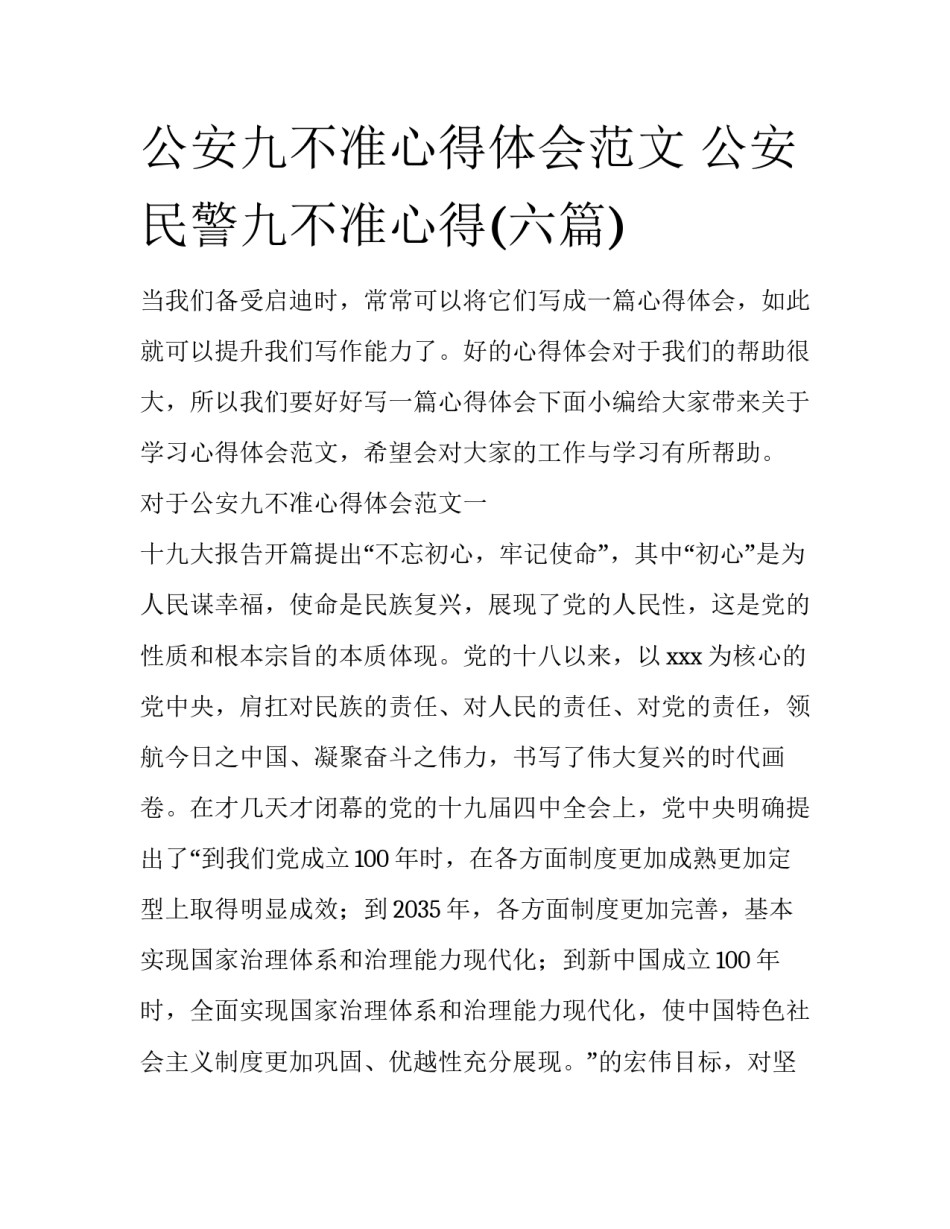 公安九不准心得体会范文 公安民警九不准心得(六篇)_第1页