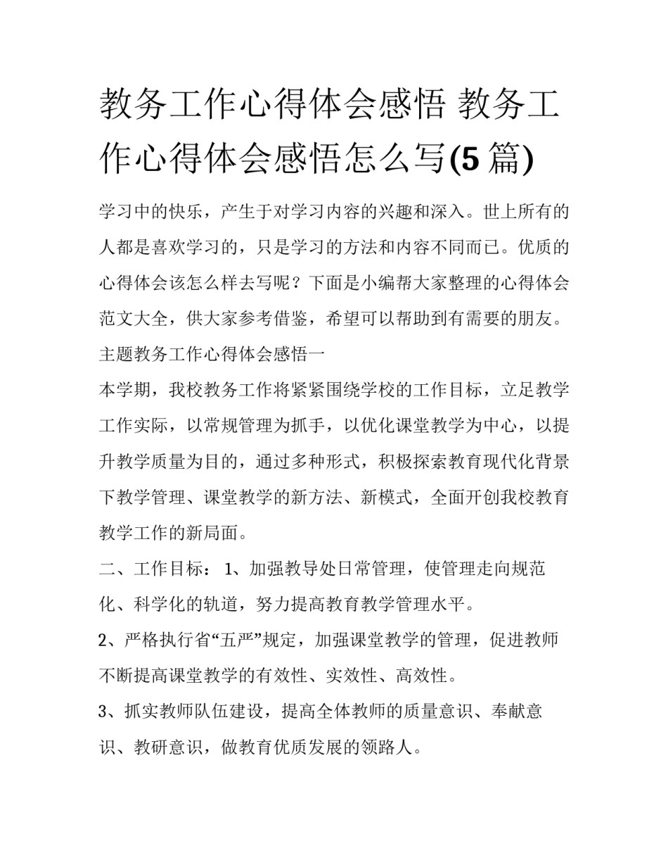 教务工作心得体会感悟 教务工作心得体会感悟怎么写(5篇)_第1页